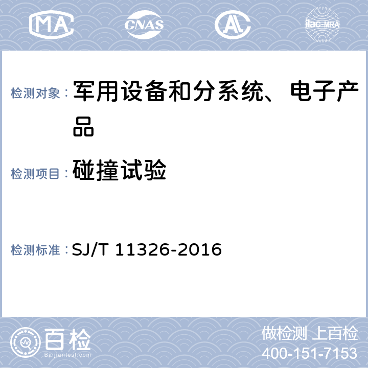 碰撞试验 《数字电视接收及显示设备环境试验方法》 SJ/T 11326-2016 6.2.3