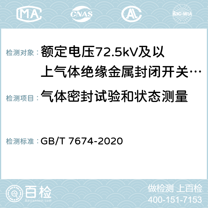 气体密封试验和状态测量 GB/T 7674-2020 额定电压72.5kV及以上气体绝缘金属封闭开关设备