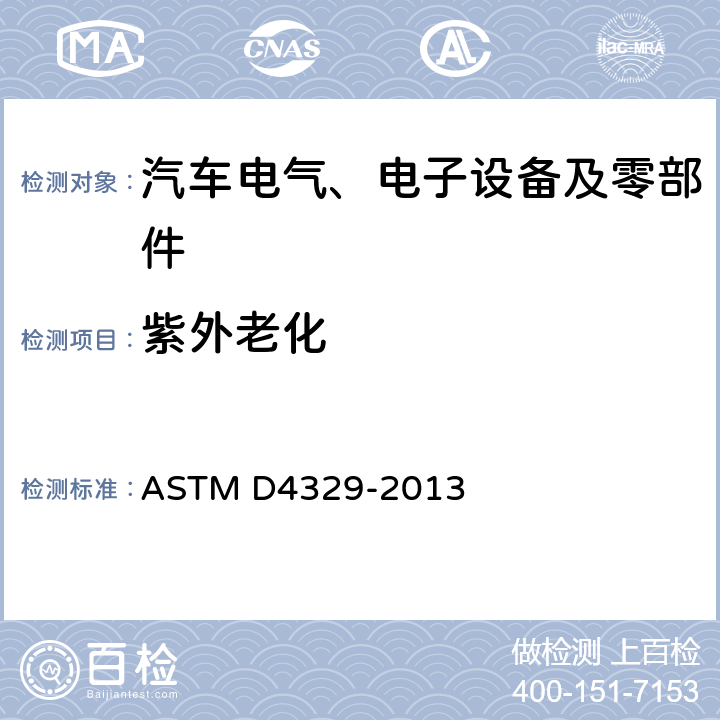 紫外老化 紫外老化测试 ASTM D4329-2013