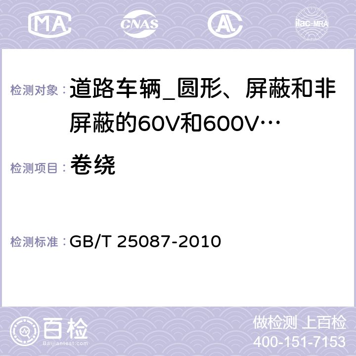 卷绕 道路车辆_圆形、屏蔽和非屏蔽的60V和600V多芯护套电缆 GB/T 25087-2010 8.1