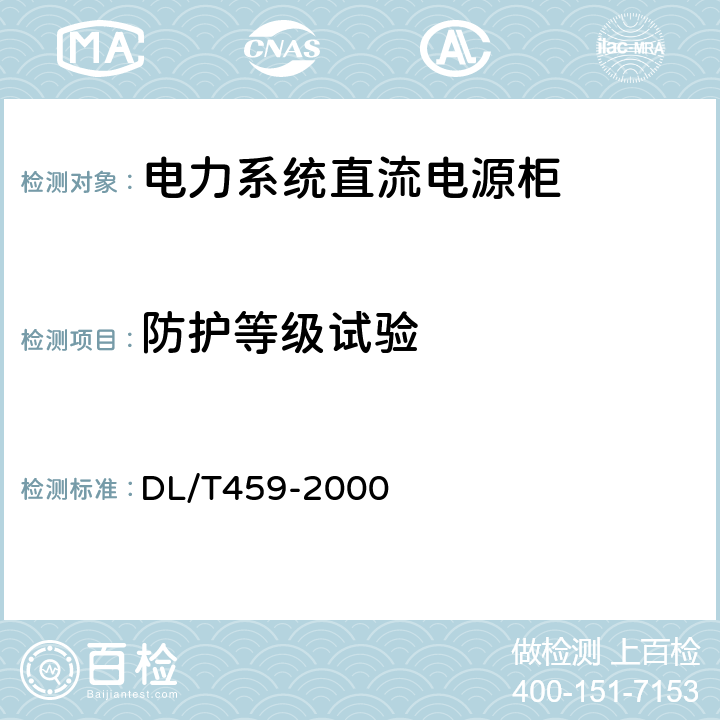 防护等级试验 DL/T 459-2000 电力系统直流电源柜订货技术条件