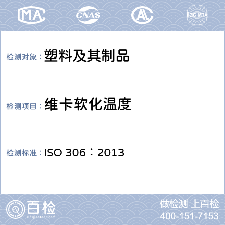 维卡软化温度 热塑性塑料 维卡软化温度（VTS）的测定 ISO 306：2013