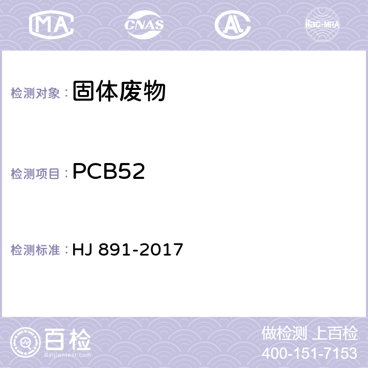 PCB52 固体废物 多氯联苯的测定 气相色谱-质谱法 HJ 891-2017