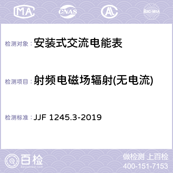 射频电磁场辐射(无电流) JJF 1245.3-2019 安装式交流电能表型式评价大纲——无功电能表