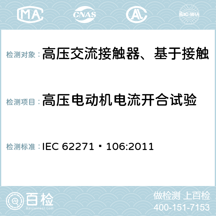 高压电动机电流开合试验 高压交流接触器、基于接触器的控制器及电动机起动器 IEC 62271—106:2011 6.108