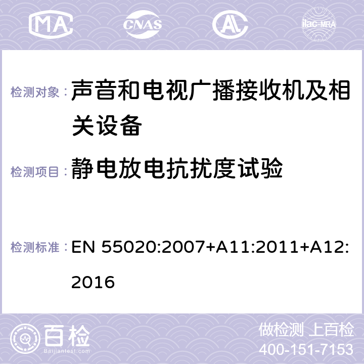 静电放电抗扰度试验 声音和电视广播接收机及有关设备抗扰度 限值和测量方法 EN 55020:2007+A11:2011+A12:2016 条款5.9