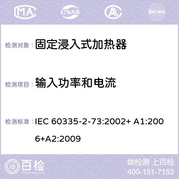 输入功率和电流 家用和类似用途电器的安全 第2-73部分:固定浸入式加热器的特殊要求 IEC 60335-2-73:2002+ A1:2006+A2:2009 10
