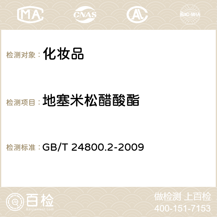 地塞米松醋酸酯 化妆品中四十一种糖皮质激素的测定 液相色谱-串联质谱法和薄层层析法 GB/T 24800.2-2009