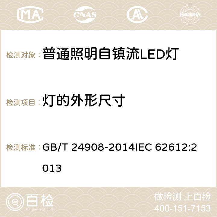 灯的外形尺寸 普通照明用50V以上自镇流LED灯 安全要求 GB/T 24908-2014
IEC 62612:2013 5.2