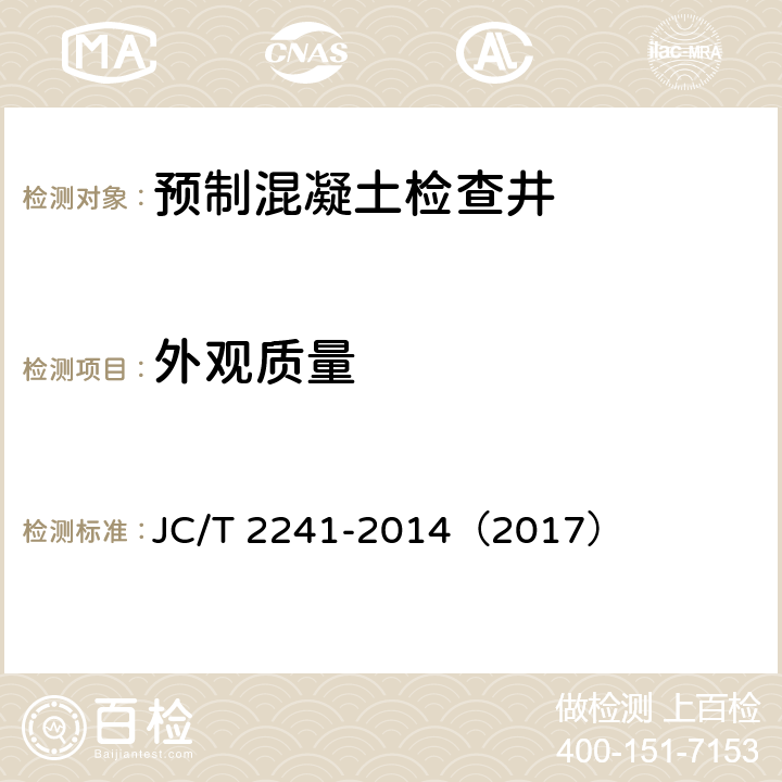外观质量 预制混凝土检查井 JC/T 2241-2014（2017） 8.1