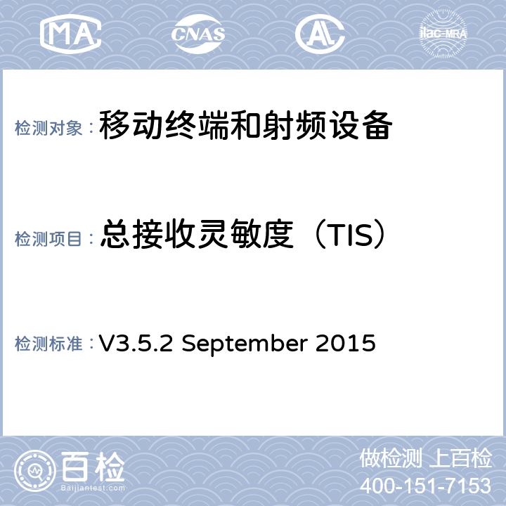 总接收灵敏度（TIS） 《无线设备的空中性能测试计划》 V3.5.2 September 2015