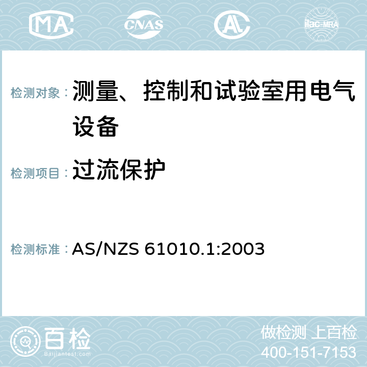 过流保护 测量、控制和试验室用电气设备 AS/NZS 61010.1:2003 9.5