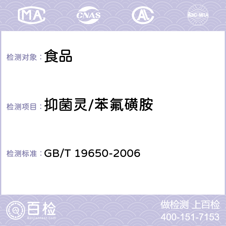 抑菌灵/苯氟磺胺 动物肌肉中478种农药及相关化学品残留量的测定 气相色谱－质谱法 GB/T 19650-2006