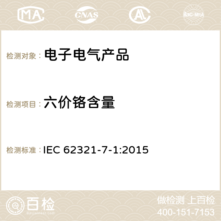 六价铬含量 电子电气产品中特定物质的测定 第7-1部分：六价铬—用比色法测定无色和有色金属的防腐涂层中的六价铬 IEC 62321-7-1:2015