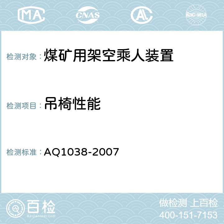 吊椅性能 煤矿用架空乘人装置安全检验规范 AQ1038-2007 6.8