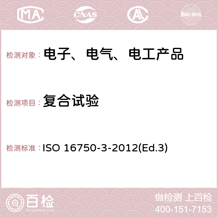 复合试验 道路车辆 电气及电子设备的环境条件和试验 第3部分:机械负荷 ISO 16750-3-2012(Ed.3)