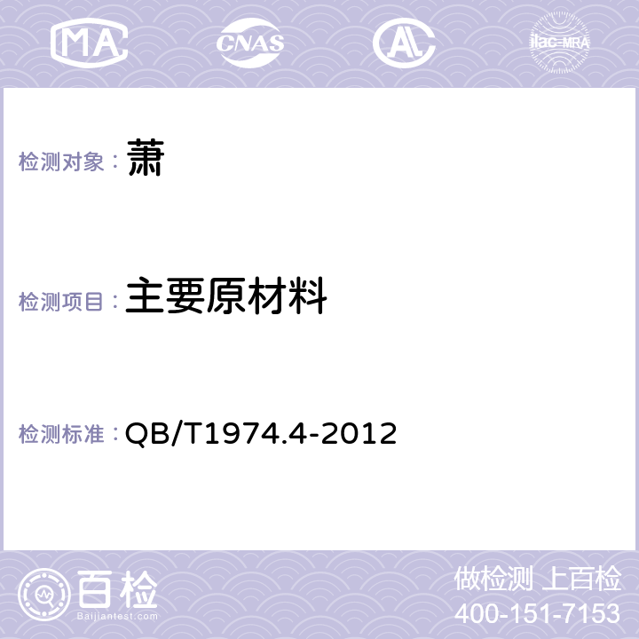 主要原材料 萧 QB/T1974.4-2012 4.5