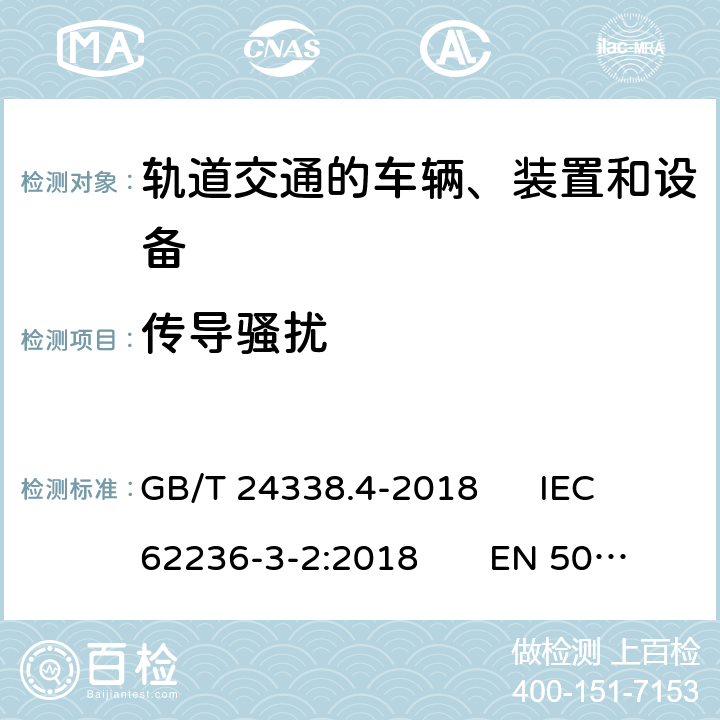 传导骚扰 轨道交通　电磁兼容　第3-2部分：机车车辆　设备 GB/T 24338.4-2018 IEC 62236-3-2:2018 EN 50121-3-2:2016/A1:2019 7