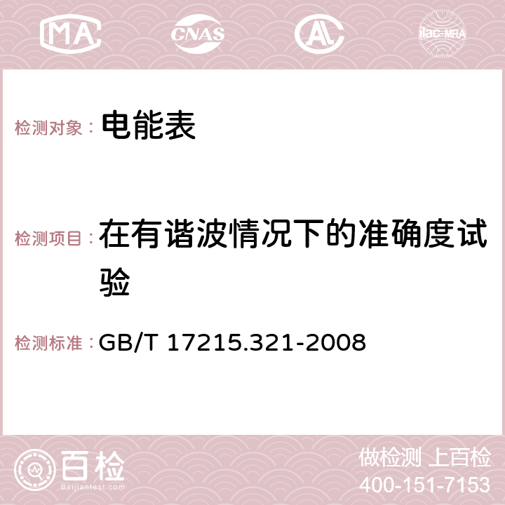 在有谐波情况下的准确度试验 交流电测量设备 特殊要求 第21部分：静止式有功电能表(1级和2级) GB/T 17215.321-2008 8.2