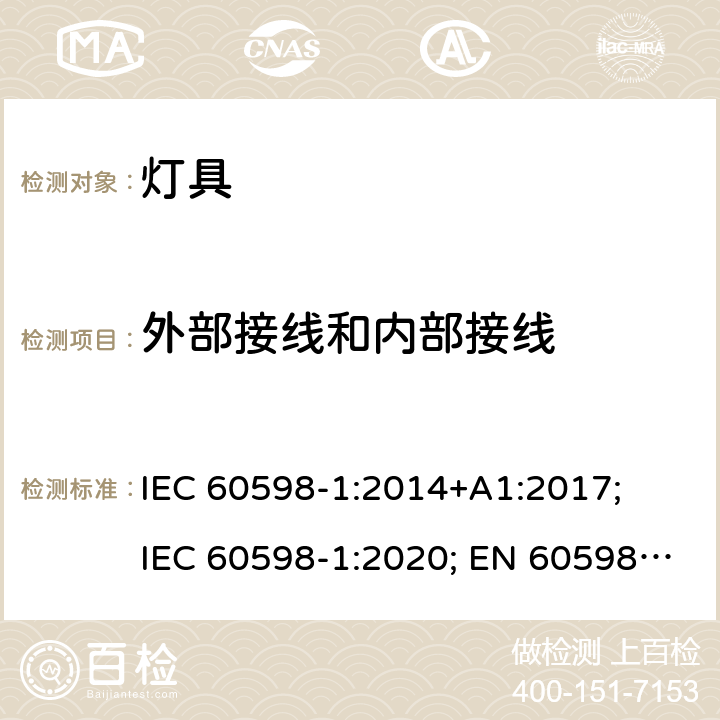 外部接线和内部接线 灯具 第1部分：一般要求与试验 IEC 60598-1:2014+A1:2017; IEC 60598-1:2020; EN 60598-1:2015+A1:2018; 5