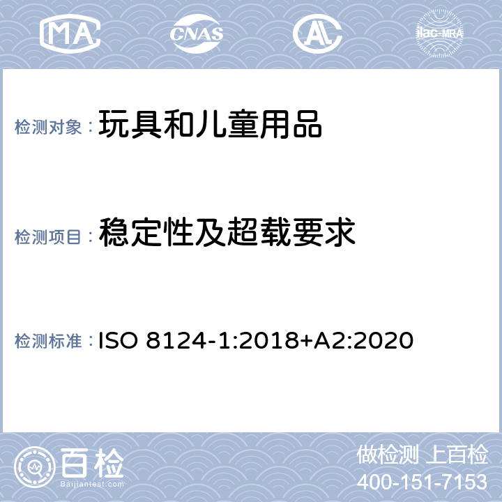 稳定性及超载要求 玩具的安全性 第1部分:有关机械和物理性能的安全方面 ISO 8124-1:2018+A2:2020 4.15