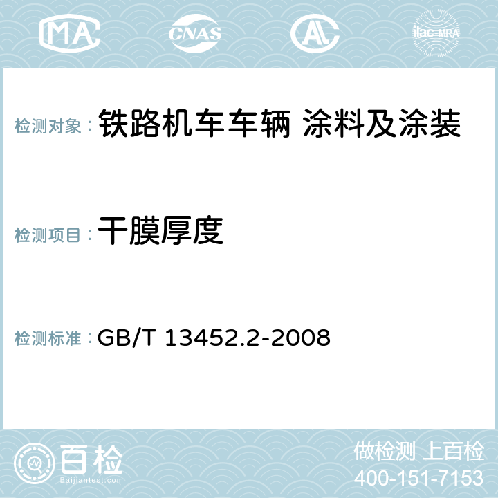 干膜厚度 色漆和清漆 漆膜厚度的测定 GB/T 13452.2-2008 4.2.5.1