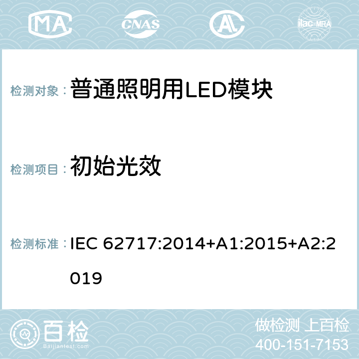 初始光效 普通照明用LED模块 性能要求 IEC 62717:2014+A1:2015+A2:2019 8.3