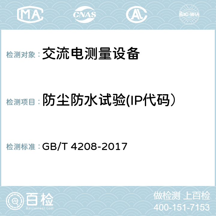 防尘防水试验(IP代码） 《外壳防护等级（IP 代码）》 GB/T 4208-2017 全部