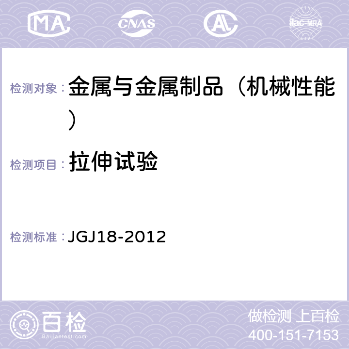 拉伸试验 《钢筋焊接及验收规程》 JGJ18-2012 5