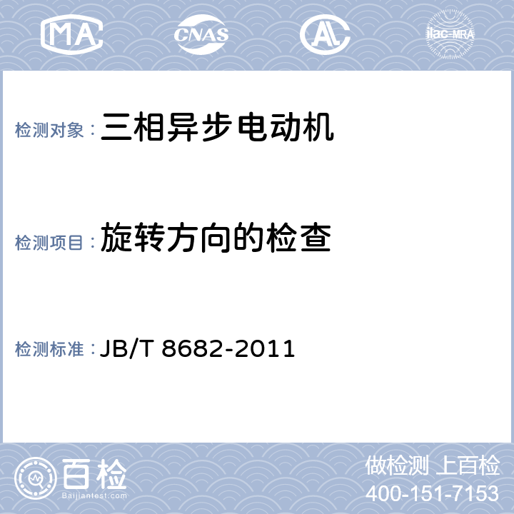 旋转方向的检查 YM系列木工用三相异步电动机技术条件（机座号71～100）JB/T 8682-2011