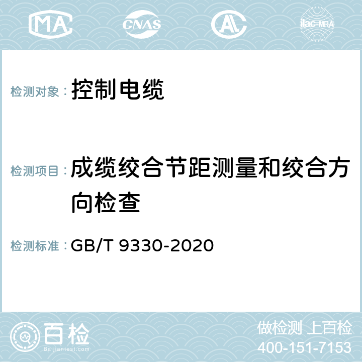 成缆绞合节距测量和绞合方向检查 塑料绝缘控制电缆 GB/T 9330-2020 8.1