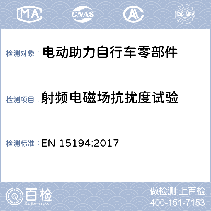 射频电磁场抗扰度试验 自行车-电动助力自行车-EPAC自行车 EN 15194:2017 Annex C.7