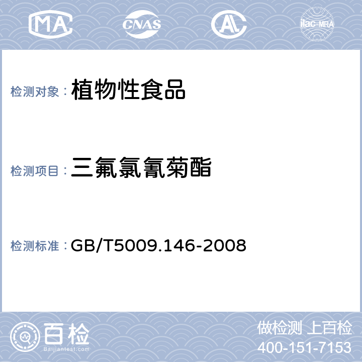 三氟氯氰菊酯 植物性食品中有机氯和拟除虫菊酯农药残留的测定 
GB/T5009.146-2008