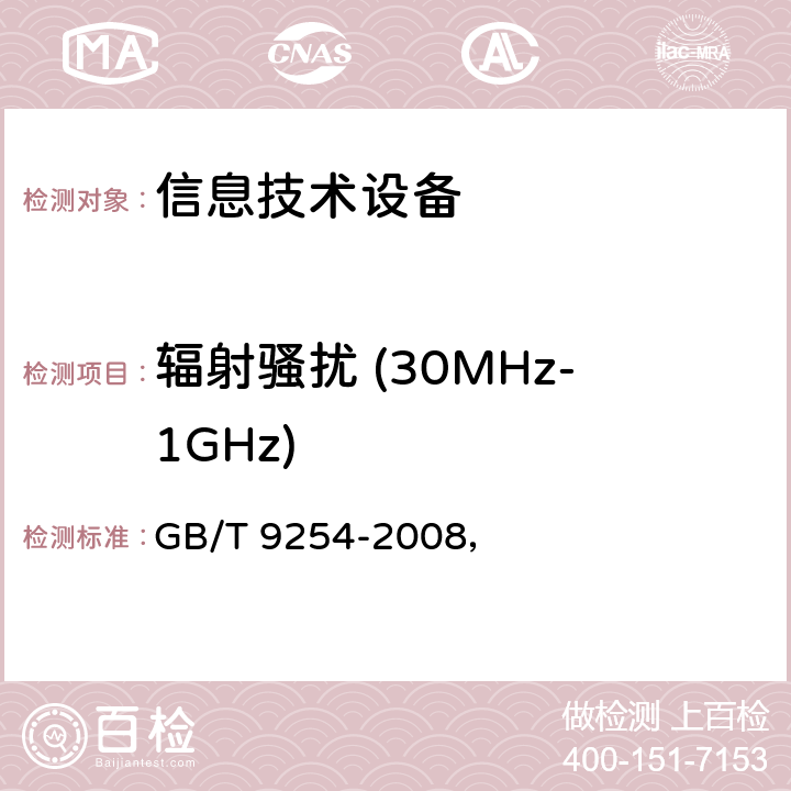 辐射骚扰 (30MHz-1GHz) 信息技术设备的无线电骚扰限值和测量方法 GB/T 9254-2008， 10