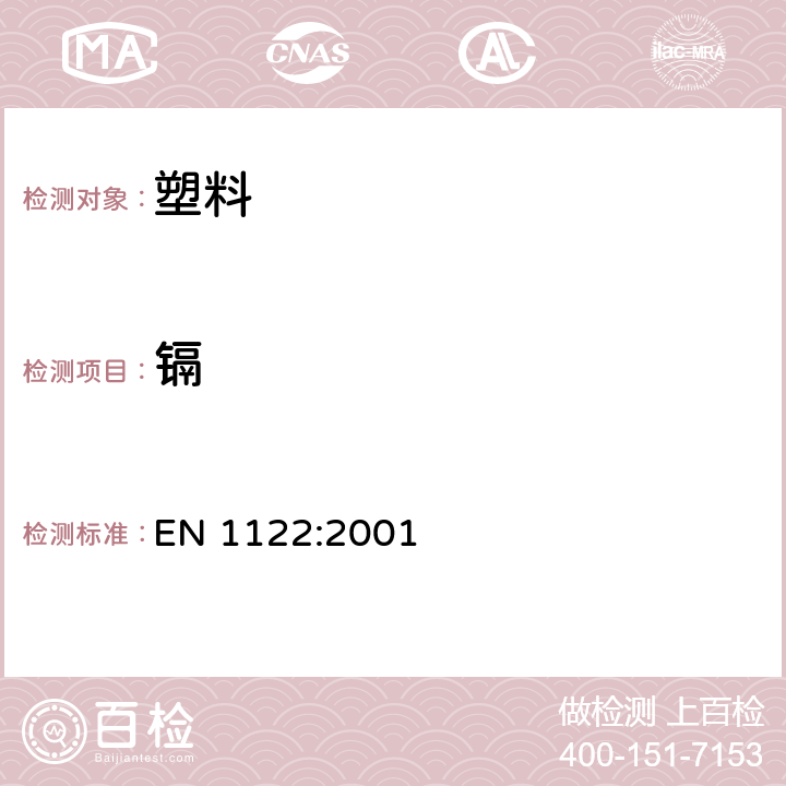 鎘 塑料 鎘-測定-濕解分析法 EN 1122:2001