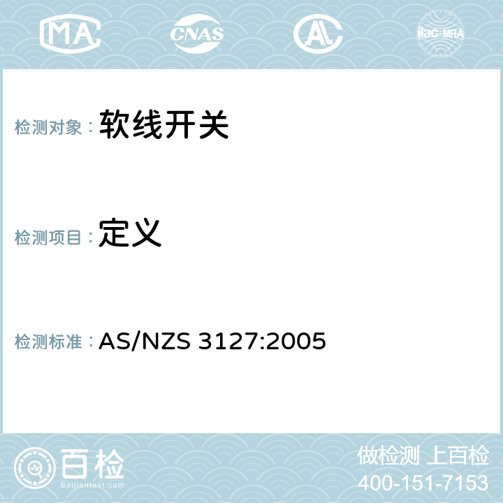 定义 澳洲认可和试验规范- 软线开关 AS/NZS 3127:2005 2