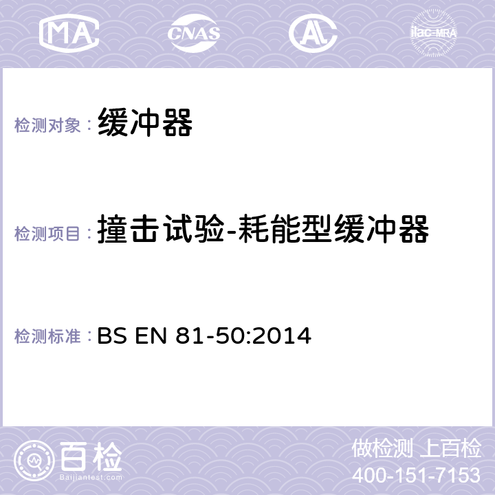 撞击试验-耗能型缓冲器 BS EN 81-50:2014 电梯制造与安装安全规范-检查和试验-第50 部分：电梯部件的设计原则、计算和检验  5.5