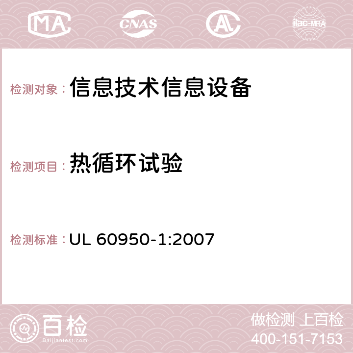 热循环试验 信息技术设备 安全 第一部分 ：通用要求 UL 60950-1:2007 2.10.9