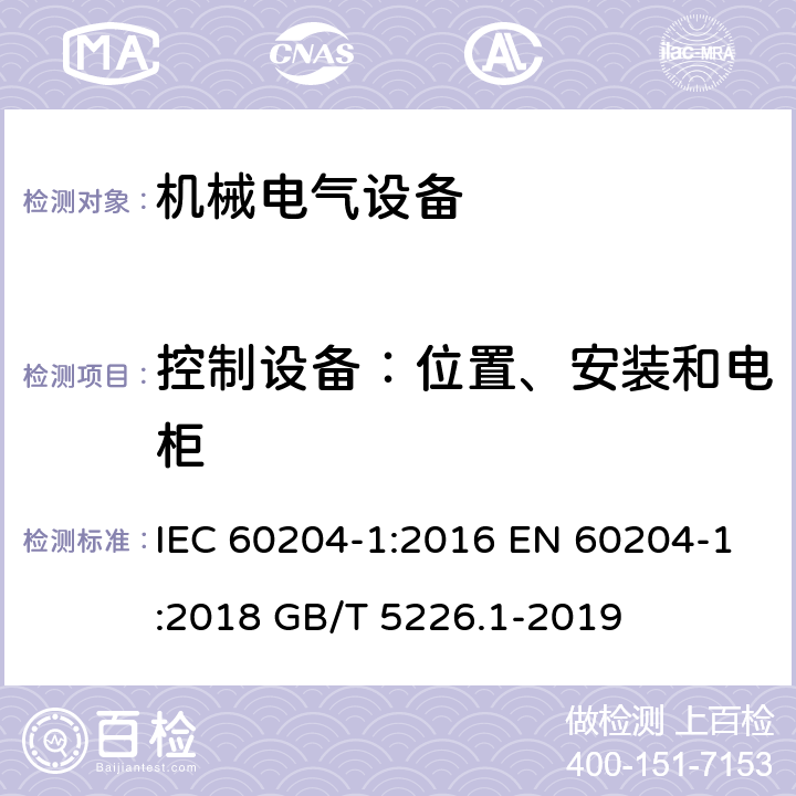 控制设备：位置、安装和电柜 机械电气安全 机械电气设备 第1部分 通用技术条件 IEC 60204-1:2016 EN 60204-1:2018 GB/T 5226.1-2019 11