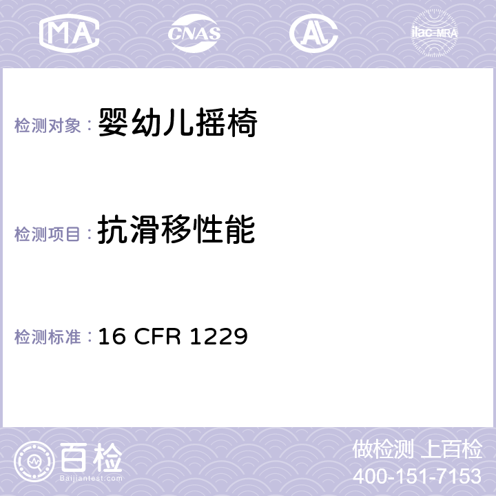 抗滑移性能 婴幼儿摇椅安全规范 16 CFR 1229 6.3, 7.4