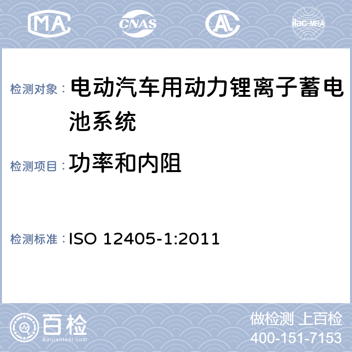 功率和内阻 电动道路车辆-锂离子动力电池包和系统的测试规范：高功率应用 ISO 12405-1:2011 7.3