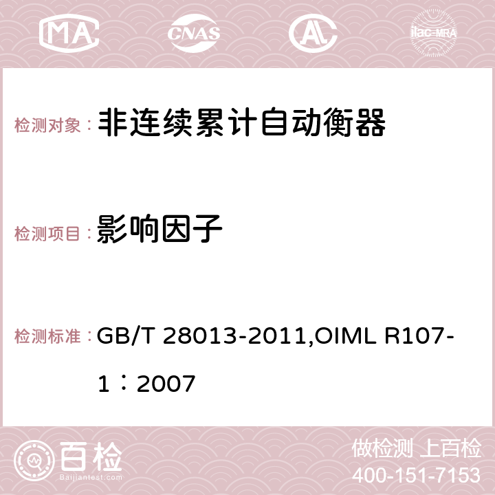 影响因子 《非连续累计自动衡器》 GB/T 28013-2011,
OIML R107-1：2007 A7.3