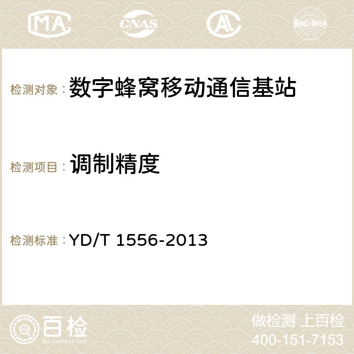 调制精度 2GHz cdma2000数字蜂窝移动通信网设备技术要求：基站子系统 YD/T 1556-2013 7.2.2