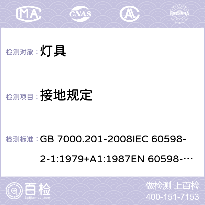 接地规定 灯具 第2-1 部分：特殊要求固定式通用灯具 GB 7000.201-2008
IEC 60598-2-1:1979+A1:1987
EN 60598-2-1:1989 8（1.8）