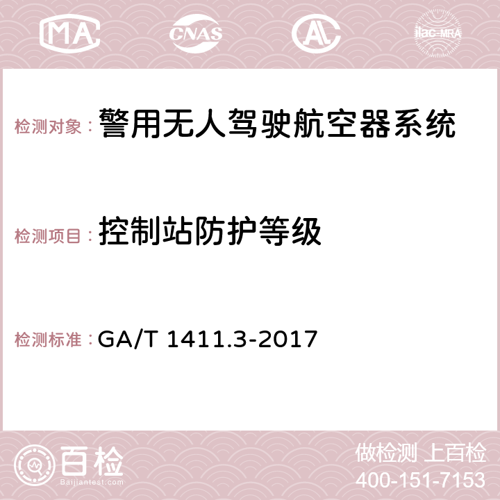 控制站防护等级 警用无人驾驶航空器系统 第3部分：多旋翼无人驾驶航空器系统 GA/T 1411.3-2017 5.8.2（6.8.2）