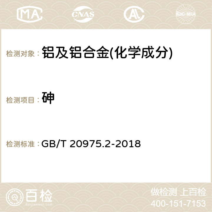 砷 铝及铝合金化学分析方法 第2部分：砷含量的测定 GB/T 20975.2-2018