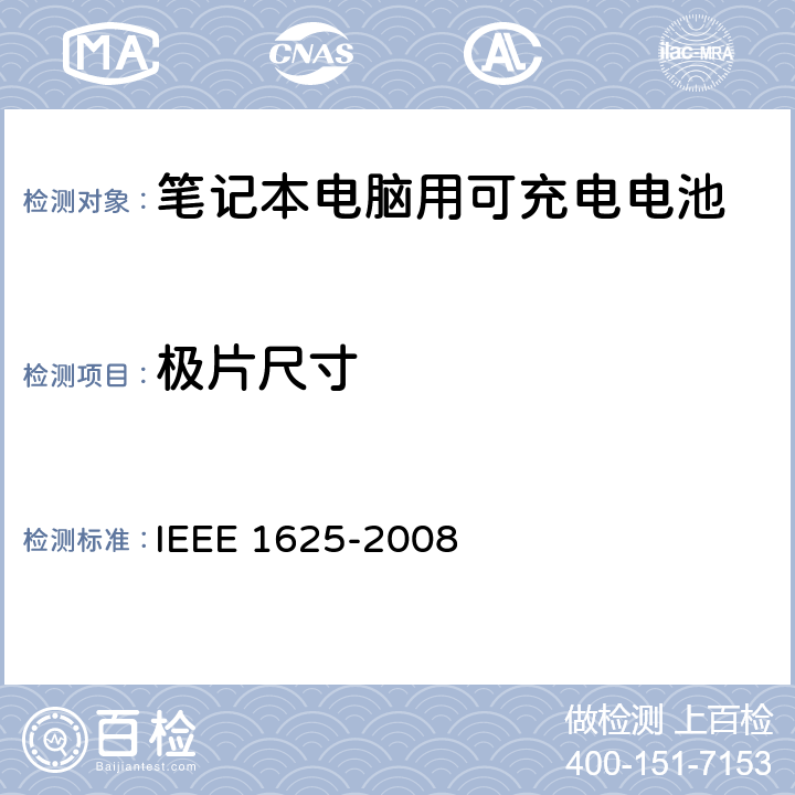 极片尺寸 IEEE关于笔记本电脑用可充电电池的标准，CTIA对电池系，IEEE1625符合性的要求 IEEE 1625-2008 5.2.4/CRD4.8