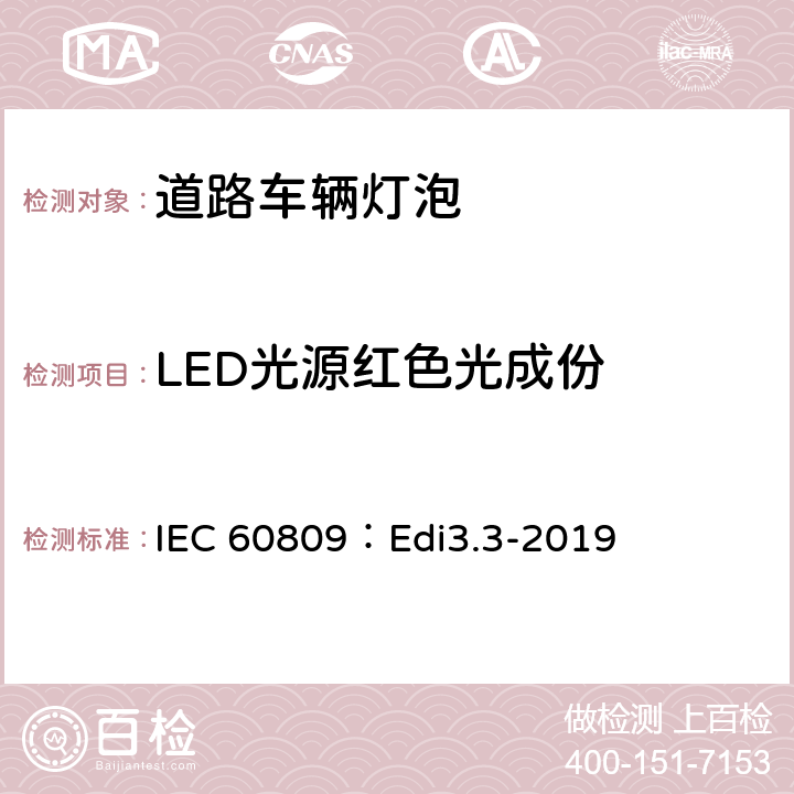 LED光源红色光成份 道路车辆灯泡-尺寸、光电性能要求 IEC 60809：Edi3.3-2019 6.8