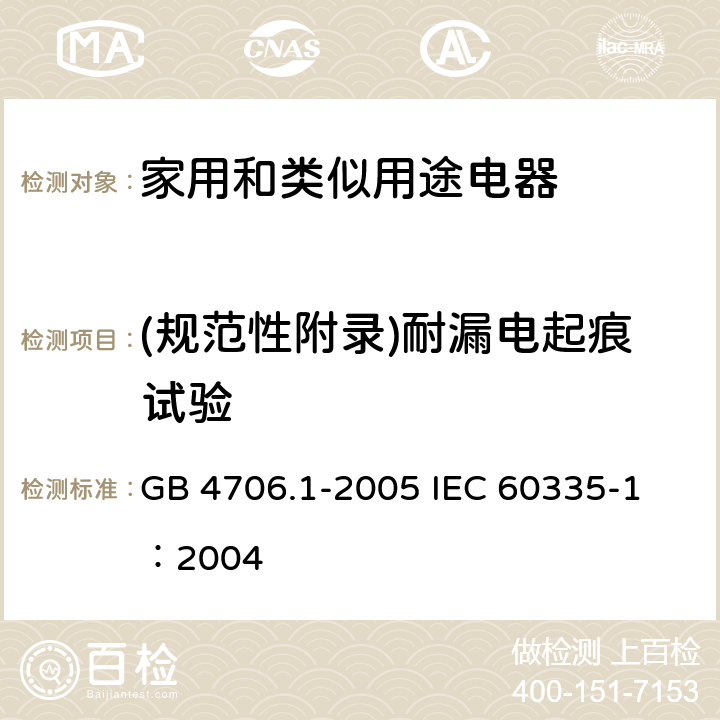 (规范性附录)耐漏电起痕试验 GB 4706.1-2005 家用和类似用途电器的安全 第1部分:通用要求