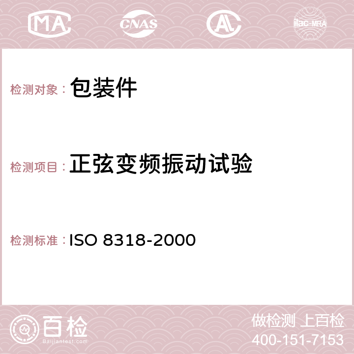 正弦变频振动试验 包装.满装的运输包装和单元货物.采用可变频的正弦振动试验 ISO 8318-2000